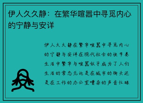 伊人久久静：在繁华喧嚣中寻觅内心的宁静与安详