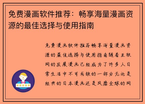 免费漫画软件推荐：畅享海量漫画资源的最佳选择与使用指南